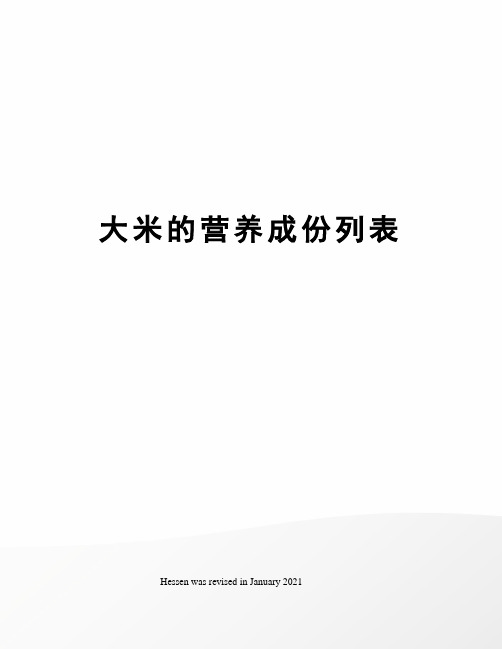 大米的营养成份列表