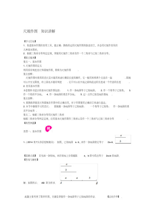 华东师大初中数学八年级上册尺规作图知识讲解精选