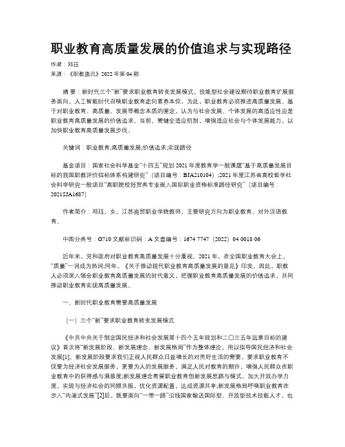 职业教育高质量发展的价值追求与实现路径