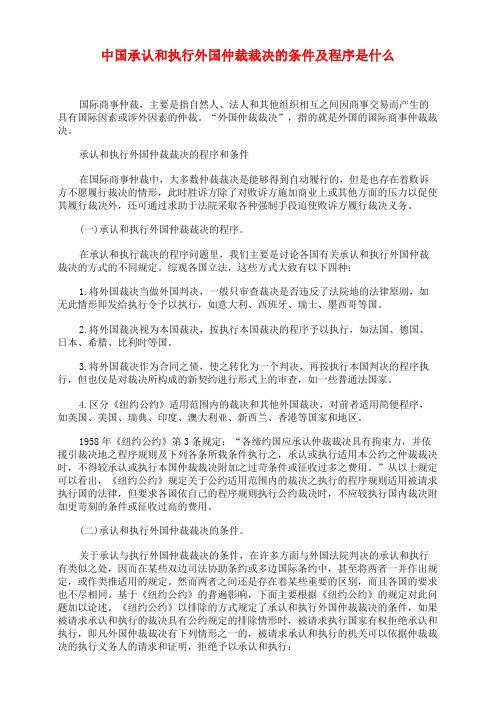 中国承认和执行外国仲裁裁决的条件及程序是什么