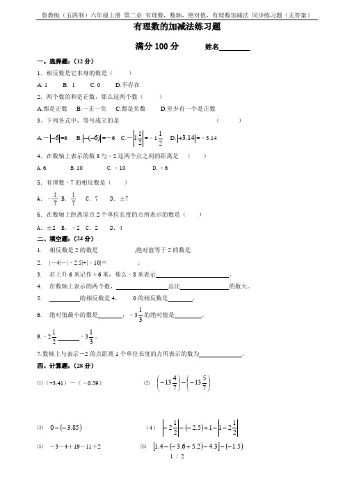 鲁教版(五四制)六年级上册 第二章 有理数,数轴,绝对值,有理数加减法 同步练习题(无答案)