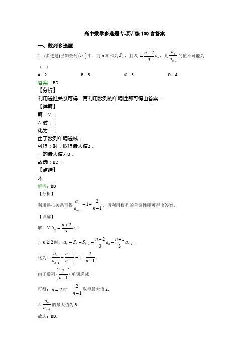 高中数学多选题专项训练100含答案