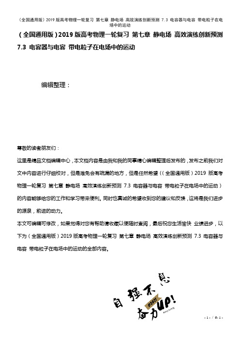 全国通用近年高考物理一轮复习第七章静电场高效演练创新预测7.3电容器与电容带电粒子在电场中的运动(