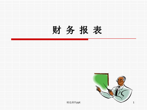 财务报表编制及分析ppt课件