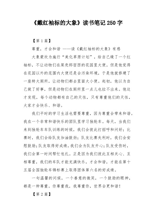 《戴红袖标的大象》读书笔记250字