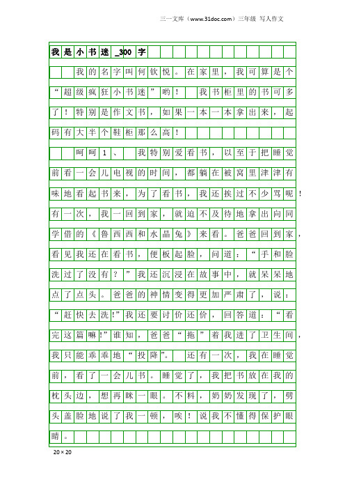 三年级写人作文：我是小书迷_300字