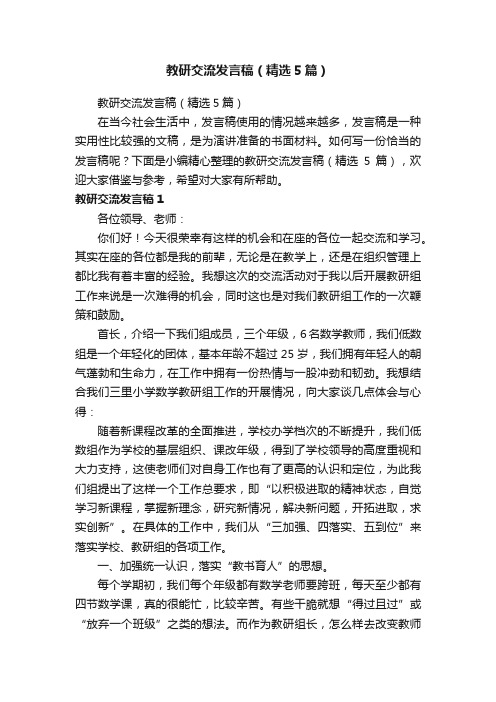 教研交流发言稿（精选5篇）