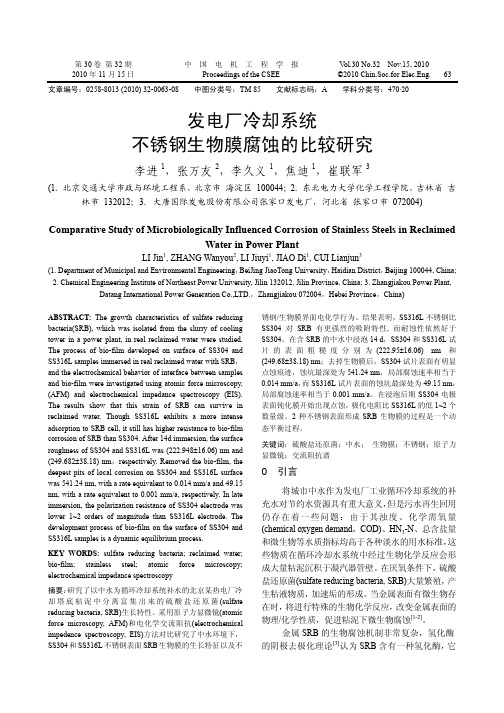 发电厂冷却系统不锈钢生物膜腐蚀的比较研究