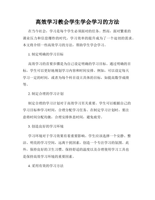 高效学习教会学生学会学习的方法