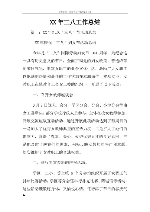 XX年三八工作总结