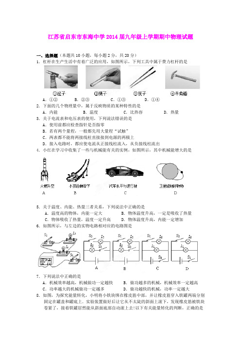 江苏省启东市东海中学2014届九年级上学期期中物理试题