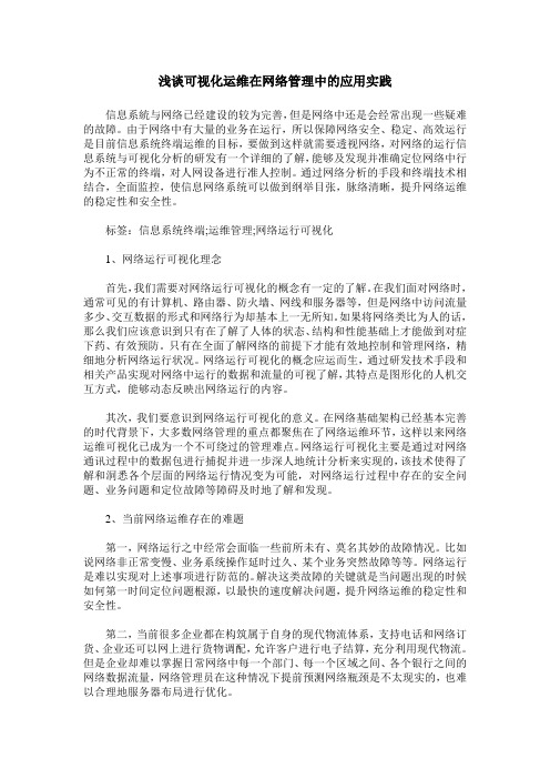 浅谈可视化运维在网络管理中的应用实践