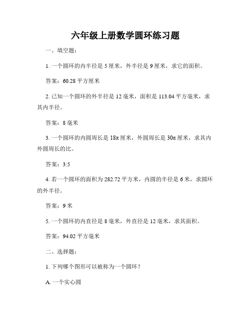 六年级上册数学圆环练习题