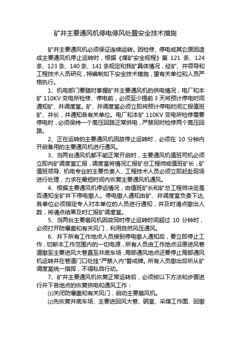 主要通风机停电停风处置安全技术措施