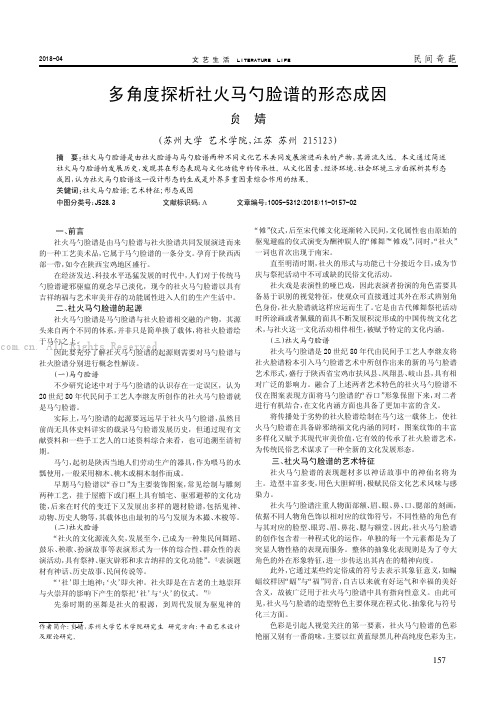 多角度探析社火马勺脸谱的形态成因