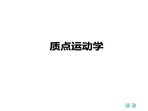 质点运动学PPT课件