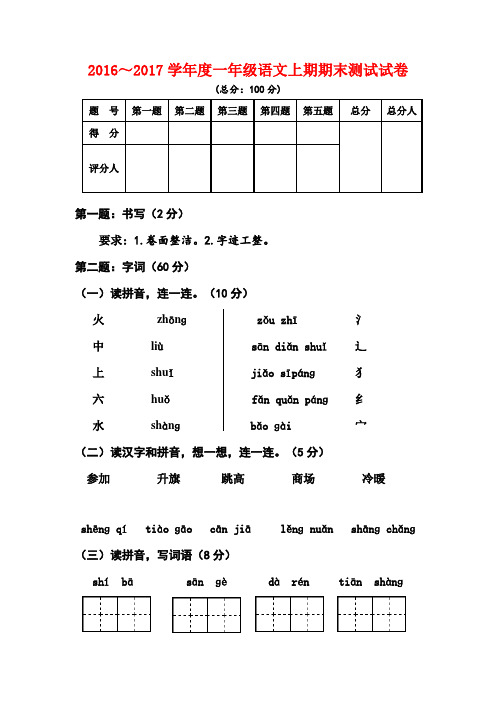 最新2016～2017年新人教版语文一年级上册期末综合测试题(一)试题试卷精品