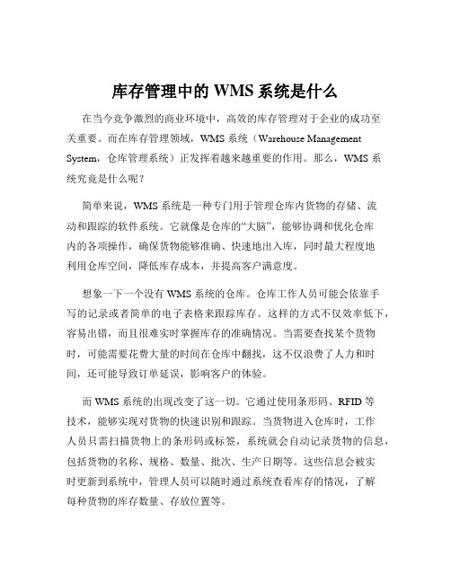 库存管理中的WMS系统是什么