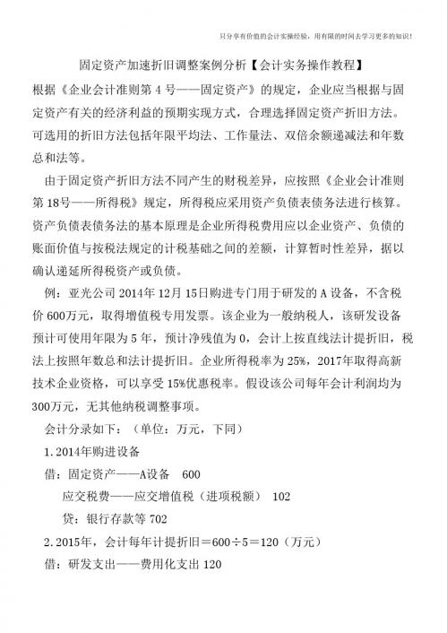 固定资产加速折旧调整案例分析【会计实务操作教程】