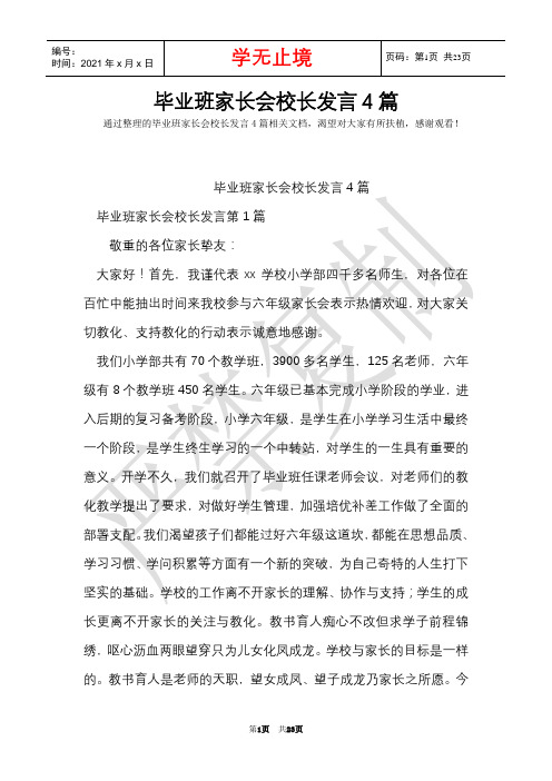 毕业班家长会校长发言4篇(Word最新版)