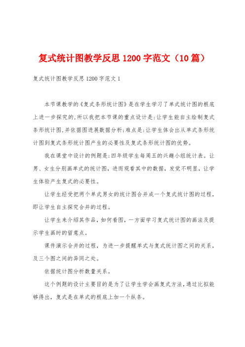 复式统计图教学反思1200字范文