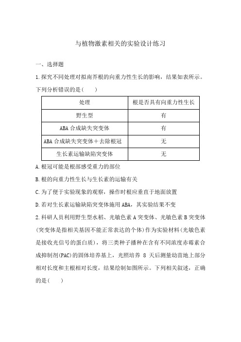 高中生物一轮复习同步练习：与植物激素相关的实验设计