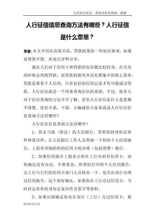 人行征信信息查询方法有哪些？人行征信是什么意思？