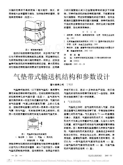 气垫带式输送机结构和参数设计