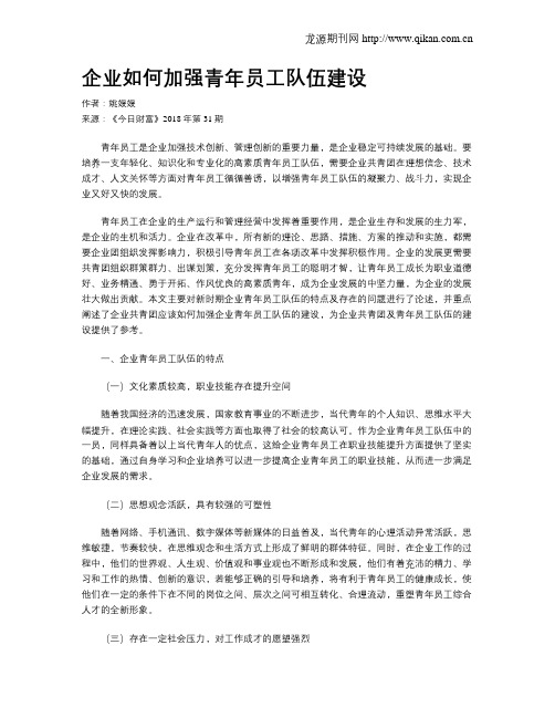 企业如何加强青年员工队伍建设