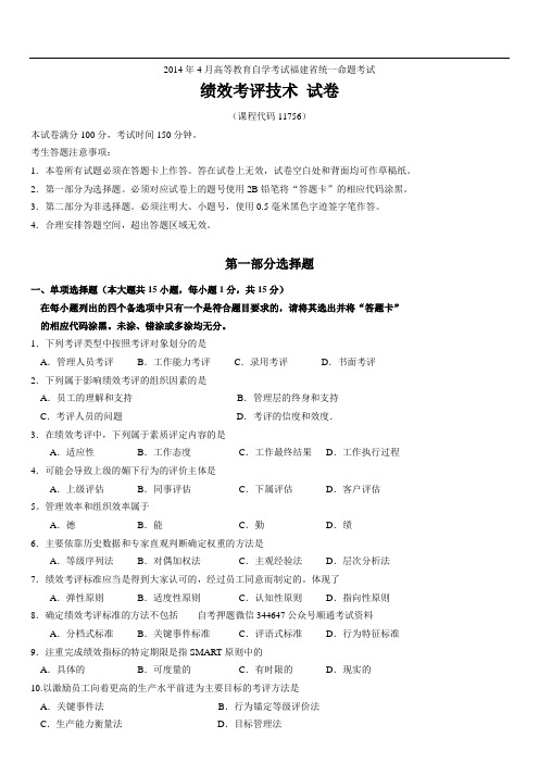 2018年4月--2014年4月福建省自考11756绩效考评技术试题及答案含评分标准5套