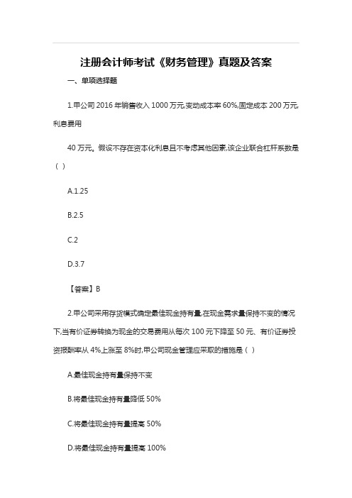 CPA注会考试真题及答案-财务管理