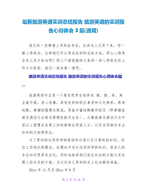 旅游英语实训总结报告旅游英语的实训报告心得体会3篇(通用)