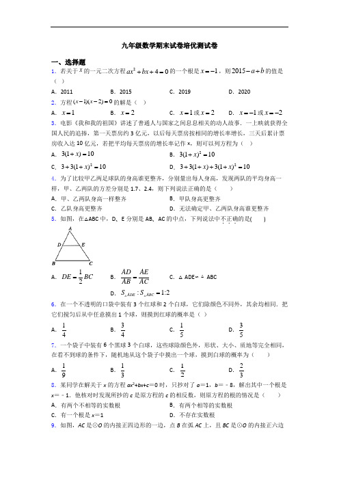 九年级数学期末试卷培优测试卷