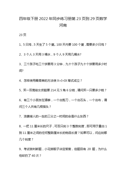 四年级下册2022年同步练习册第23页到29页数学河南