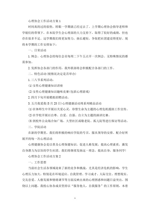 心理协会工作活动策划方案四篇(最新)