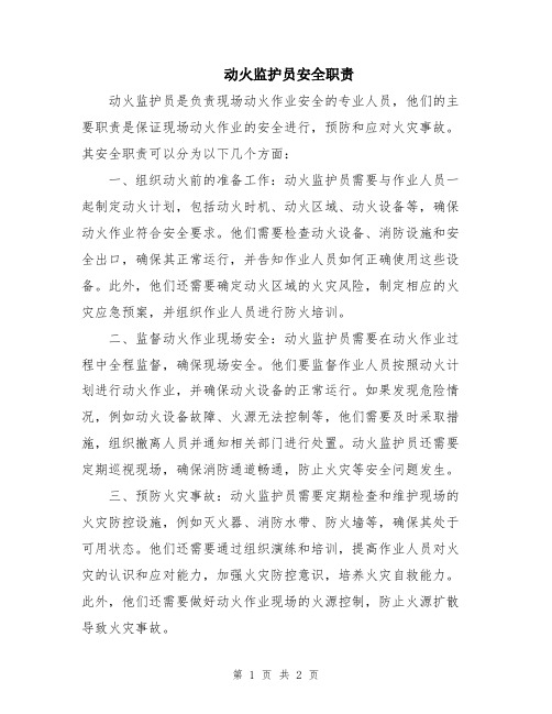 动火监护员安全职责