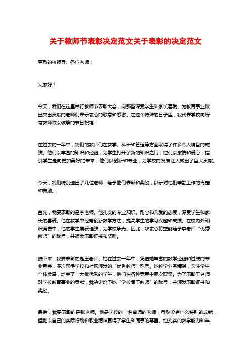 关于教师节表彰决定范文关于表彰的决定范文