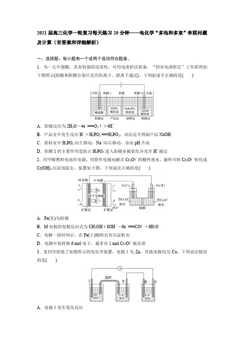 2021届高三化学一轮复习每天练习20分钟——电化学“多池和多室”串联问题及计算(有答案和详细解析)