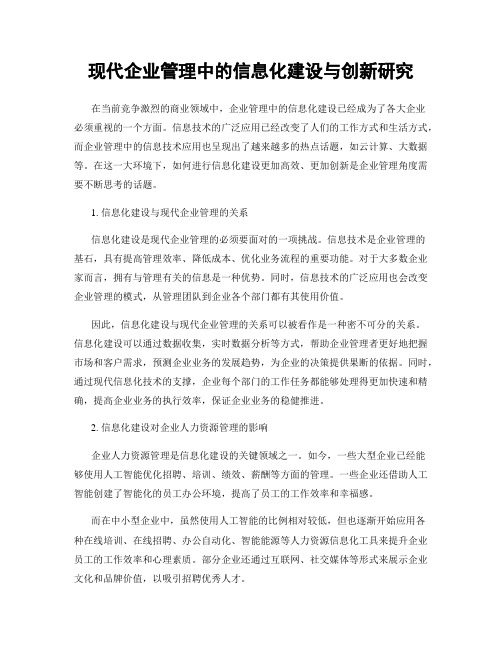 现代企业管理中的信息化建设与创新研究