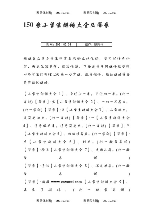 150条小学生谜语大全及答案之欧阳体创编