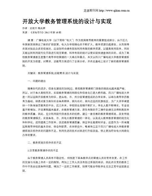 开放大学教务管理系统的设计与实现