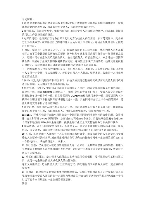 国际结算期末考试重点