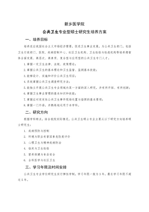 新乡医学院公共卫生专业型硕士研究生培养方案.doc