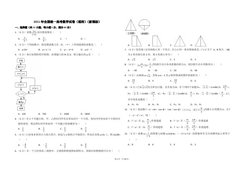 2011年全国统一高考数学试卷(理科)(新课标)(含解析版)