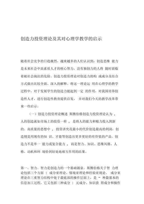 创造力投资理论及其对心理学教学的启示