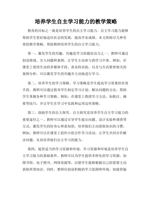 培养学生自主学习能力的教学策略