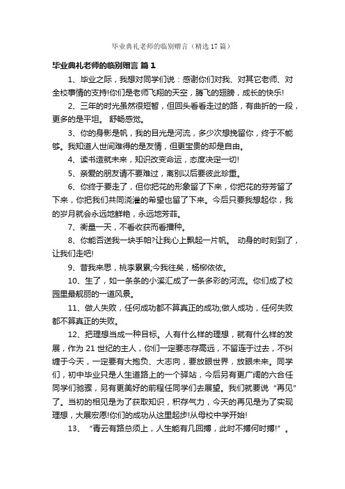 毕业典礼老师的临别赠言（精选17篇）