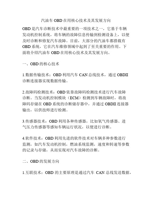 汽油车OBD在用核心技术及其发展方向