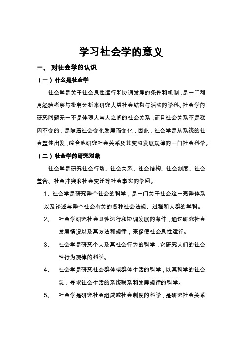 学习社会学的意义