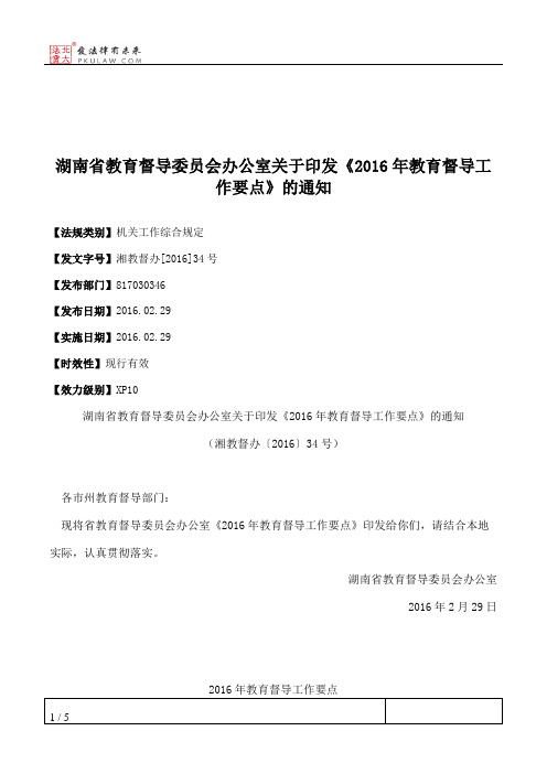 湖南省教育督导委员会办公室关于印发《2016年教育督导工作要点》的通知